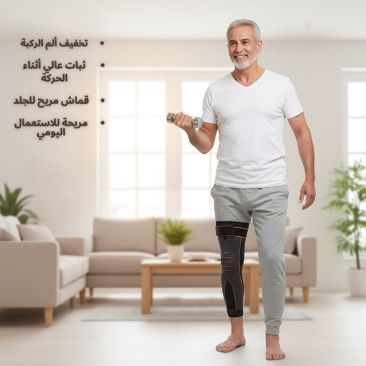 دعامة الركبة لتخفيف الألم ودعم المفصل
