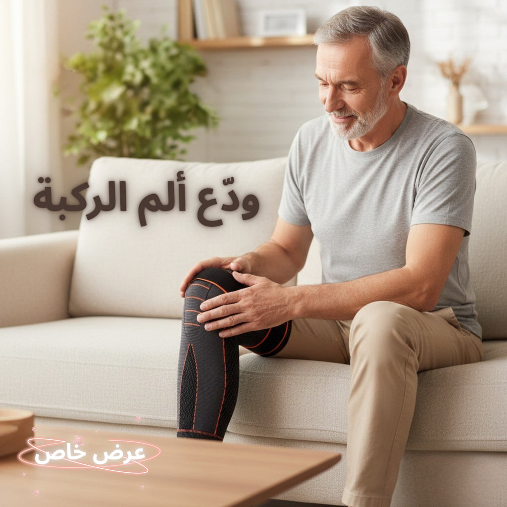 دعامة الركبة لتخفيف الألم ودعم المفصل