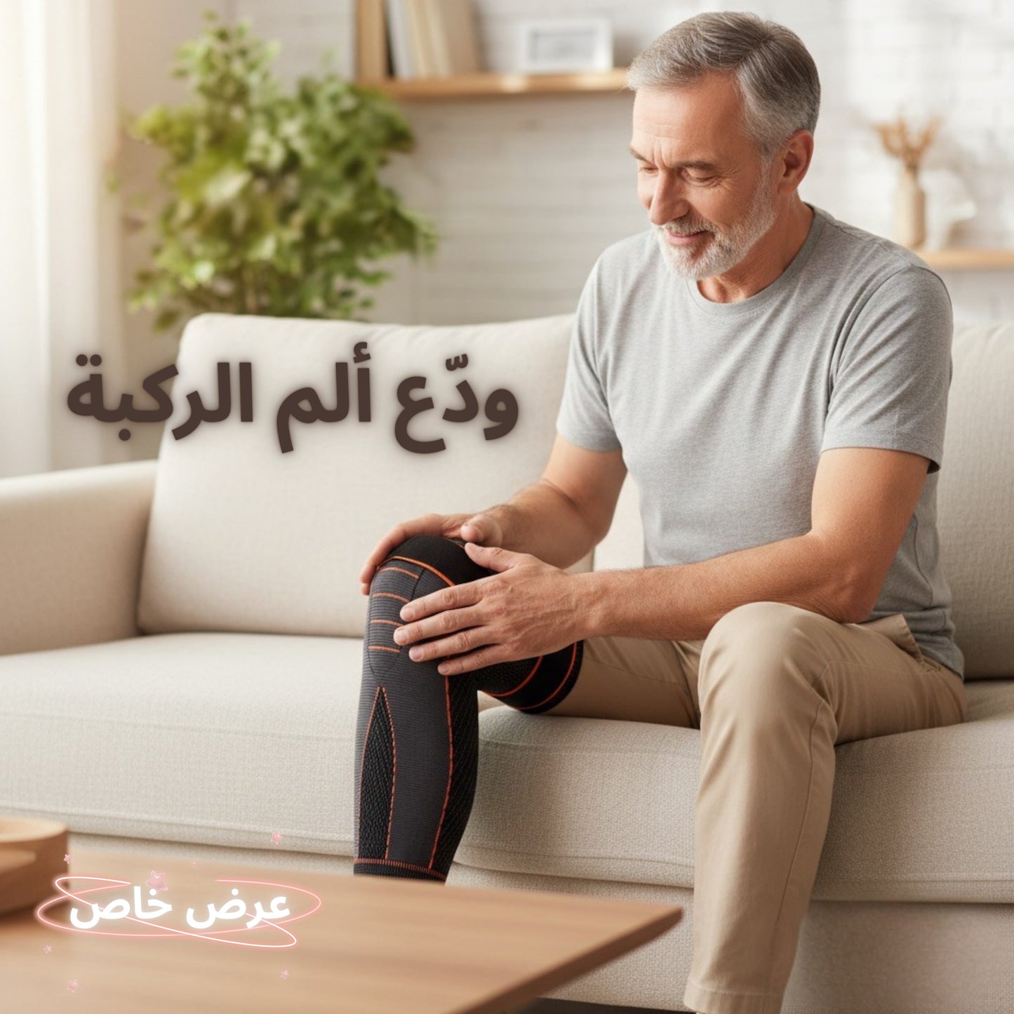دعامة الركبة لتخفيف الألم ودعم المفصل